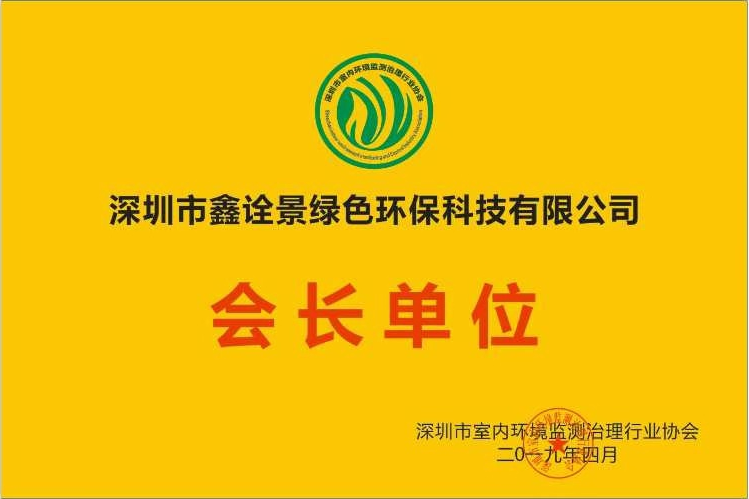 深圳市室内环境监测治理行业协会会长单位