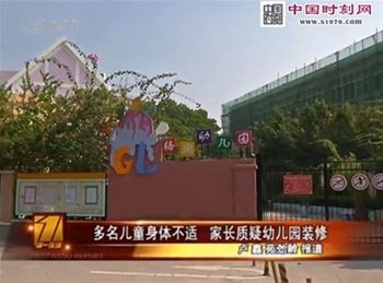 深圳都市频道第一现场报道，幼儿园装修引起多名儿童不适