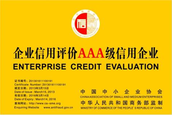 AAA信用认证企业