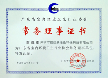 广东省室内环境卫生行业协会常务理事单位