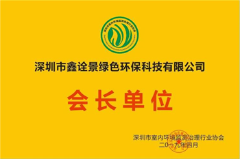 深圳市室内环境监测治理行业协会会长单位
