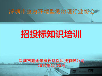 深圳市室内环境监测治理行业协会招投标培训交流会成功举行