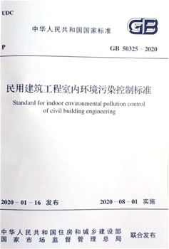 GB50325民用建筑工程室内环境污染控制规范-2020新标准出台了