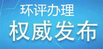 深圳市生态环境局关于印发《深圳市区域空间生态环境评价重点项目环境影响审批名录（试行）》的通知