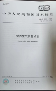 GB/T 18883-2022《室内空气质量标准》时隔20年修订后正式发布！