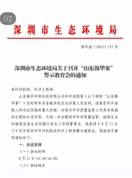 深圳市生态环境局关于召开'山东锦华环评造假案‘警示教育会的通知